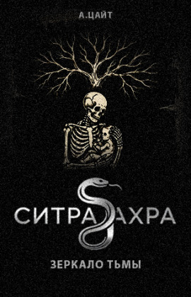 Ситра Ахра Зеркало тьмы - Адам Цайт