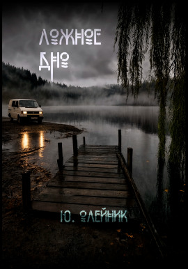 Ложное дно - Юлия Олейник
