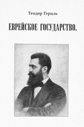 Еврейское государство - Теодор Герцль