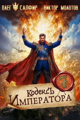 Кодекс Императора VII - Олег Сапфир