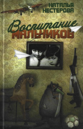 Воспитание мальчиков - Наталья Нестерова