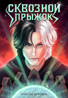Сквозной прыжок - Ольгерд Воронов