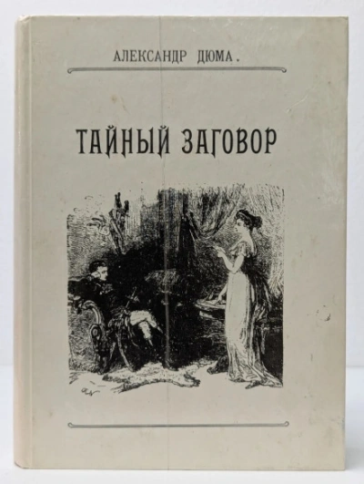 Тайный заговор. (Соратники Иегу) - Дюма Александр