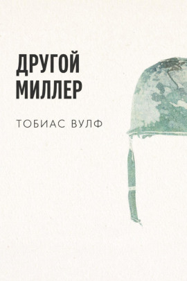 Другой Миллер - Тобиас Вулф
