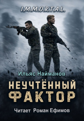Неучтённый фактор - Ильяс Найманов