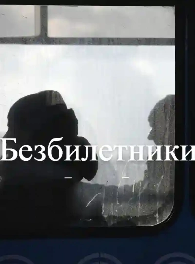 Безбилетники - Гусева Светлана