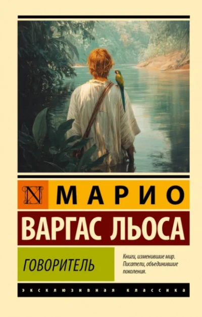 Говоритель - Льоса Марио