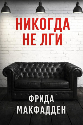 Никогда не лги - Фрида Макфадден