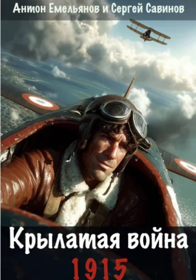Крылатая война. 1915. Книга 1 - Емельянов Антон