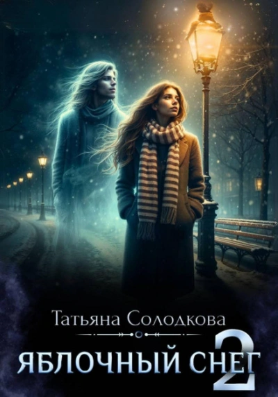 Яблочный снег. Книга 2 - Солодкова Татьяна